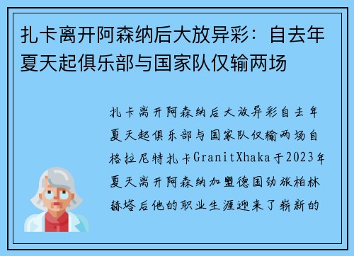 扎卡离开阿森纳后大放异彩：自去年夏天起俱乐部与国家队仅输两场