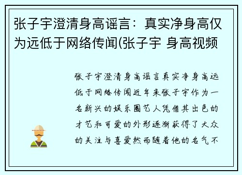 张子宇澄清身高谣言：真实净身高仅为远低于网络传闻(张子宇 身高视频)