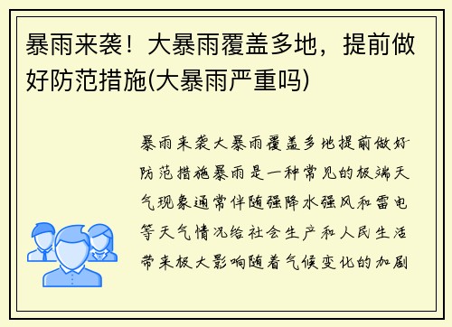 暴雨来袭！大暴雨覆盖多地，提前做好防范措施(大暴雨严重吗)