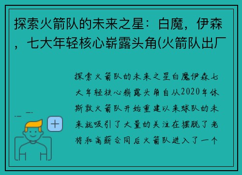 探索火箭队的未来之星：白魔，伊森，七大年轻核心崭露头角(火箭队出厂白)