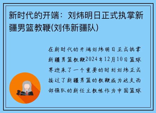 新时代的开端：刘炜明日正式执掌新疆男篮教鞭(刘伟新疆队)