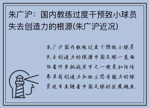 朱广沪：国内教练过度干预致小球员失去创造力的根源(朱广沪近况)