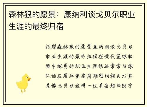 森林狼的愿景：康纳利谈戈贝尔职业生涯的最终归宿