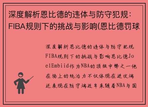 深度解析恩比德的违体与防守犯规：FIBA规则下的挑战与影响(恩比德罚球)