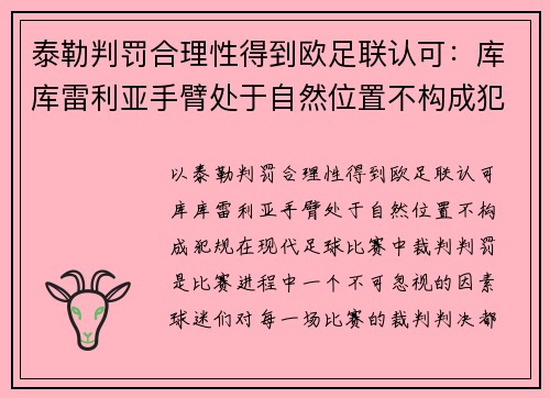 泰勒判罚合理性得到欧足联认可：库库雷利亚手臂处于自然位置不构成犯规