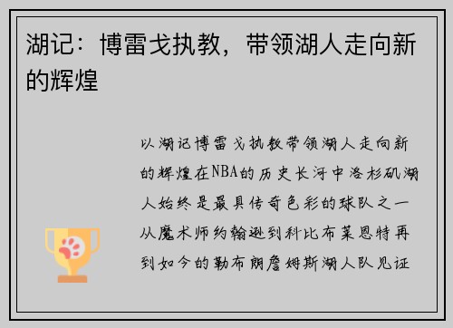 湖记：博雷戈执教，带领湖人走向新的辉煌