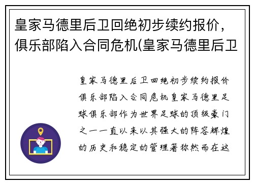 皇家马德里后卫回绝初步续约报价，俱乐部陷入合同危机(皇家马德里后卫都叫什么名字)