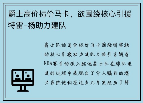 爵士高价标价马卡，欲围绕核心引援特雷-杨助力建队