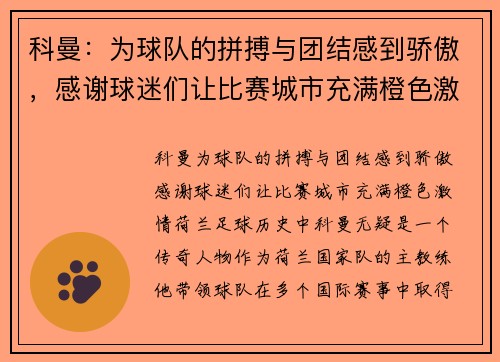 科曼：为球队的拼搏与团结感到骄傲，感谢球迷们让比赛城市充满橙色激情