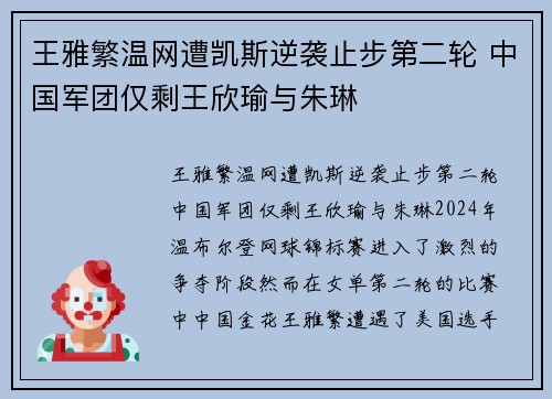 王雅繁温网遭凯斯逆袭止步第二轮 中国军团仅剩王欣瑜与朱琳