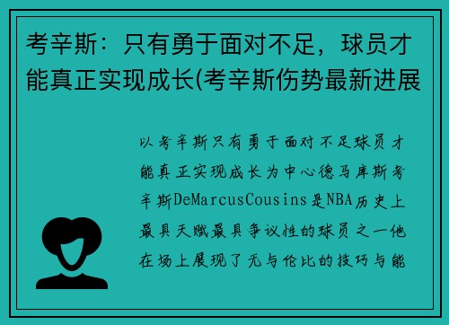 考辛斯：只有勇于面对不足，球员才能真正实现成长(考辛斯伤势最新进展)