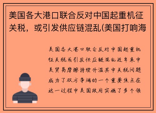 美国各大港口联合反对中国起重机征关税，或引发供应链混乱(美国打响海运反垄断第一枪)