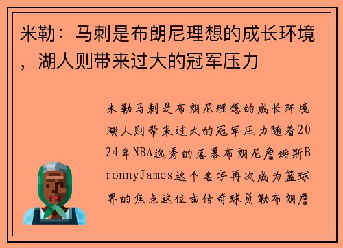 米勒：马刺是布朗尼理想的成长环境，湖人则带来过大的冠军压力