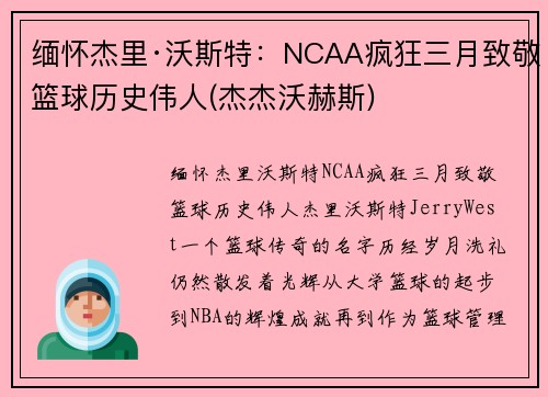 缅怀杰里·沃斯特：NCAA疯狂三月致敬篮球历史伟人(杰杰沃赫斯)