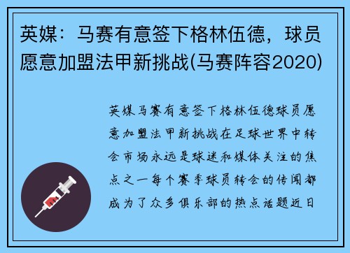 英媒：马赛有意签下格林伍德，球员愿意加盟法甲新挑战(马赛阵容2020)