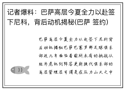 记者爆料：巴萨高层今夏全力以赴签下尼科，背后动机揭秘(巴萨 签约)