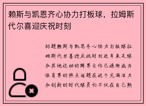 赖斯与凯恩齐心协力打板球，拉姆斯代尔喜迎庆祝时刻