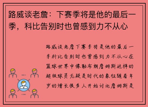 路威谈老詹：下赛季将是他的最后一季，科比告别时也曾感到力不从心