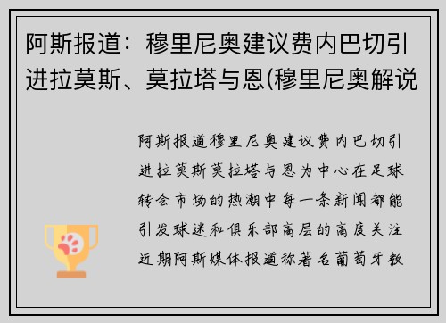 阿斯报道：穆里尼奥建议费内巴切引进拉莫斯、莫拉塔与恩(穆里尼奥解说费)