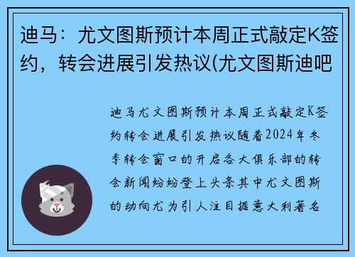 迪马：尤文图斯预计本周正式敲定K签约，转会进展引发热议(尤文图斯迪吧拉)