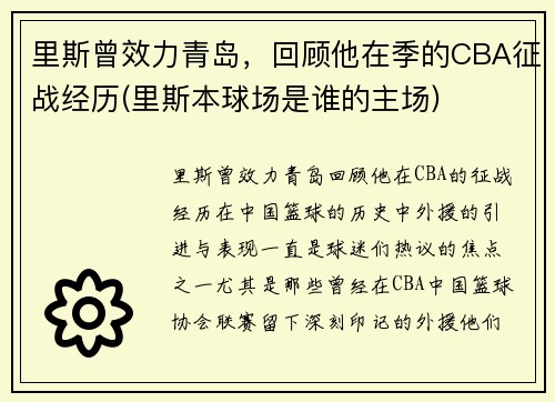 里斯曾效力青岛，回顾他在季的CBA征战经历(里斯本球场是谁的主场)