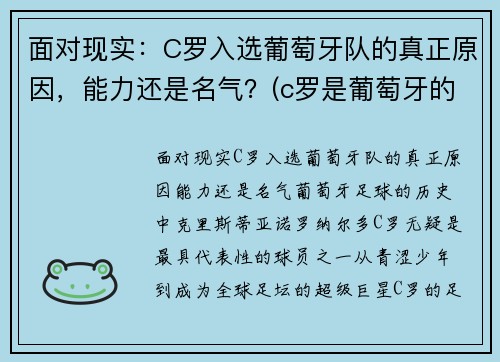 面对现实：C罗入选葡萄牙队的真正原因，能力还是名气？(c罗是葡萄牙的骄傲)