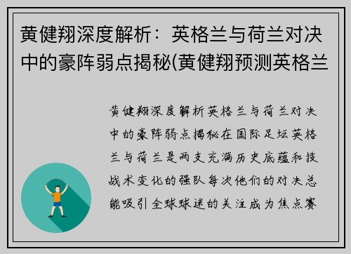 黄健翔深度解析：英格兰与荷兰对决中的豪阵弱点揭秘(黄健翔预测英格兰丹麦)