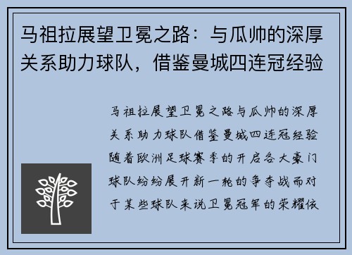 马祖拉展望卫冕之路：与瓜帅的深厚关系助力球队，借鉴曼城四连冠经验